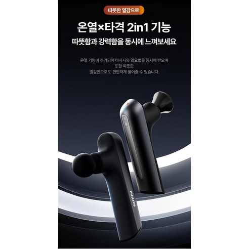필립스 6종 헤드 휴대용 온열 마사지건