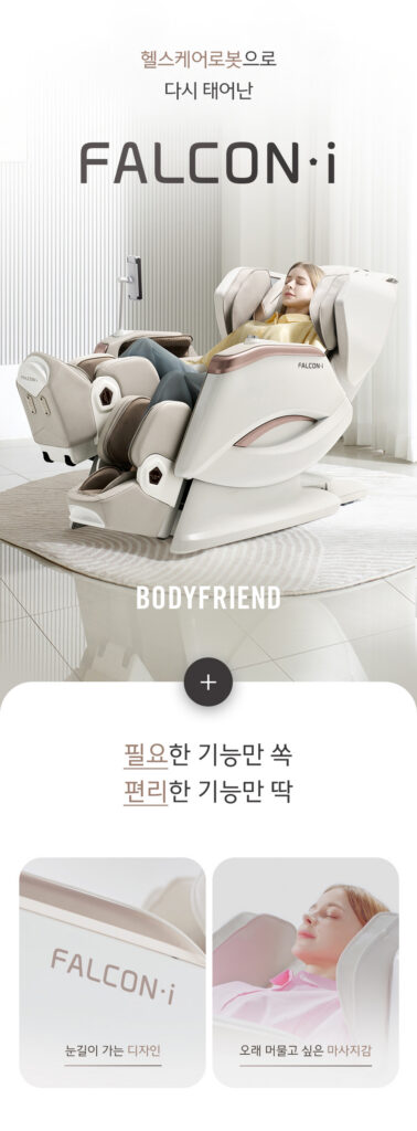 안마의자 추천 바디프랜드 팔콘i 방문설치 러그 세트 가격 제품 이미지
