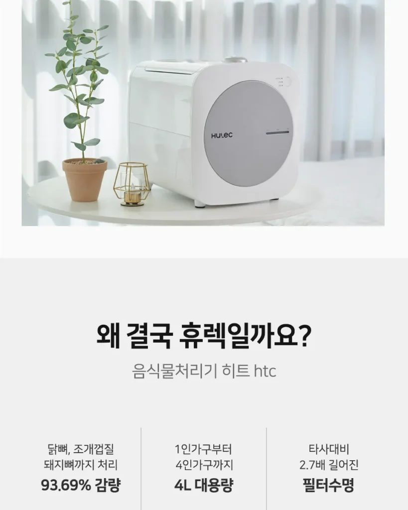 휴렉 히트 음식물 처리기 가정용 제품 사진 2