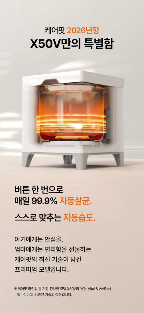케어팟 X50V 세척 구조
