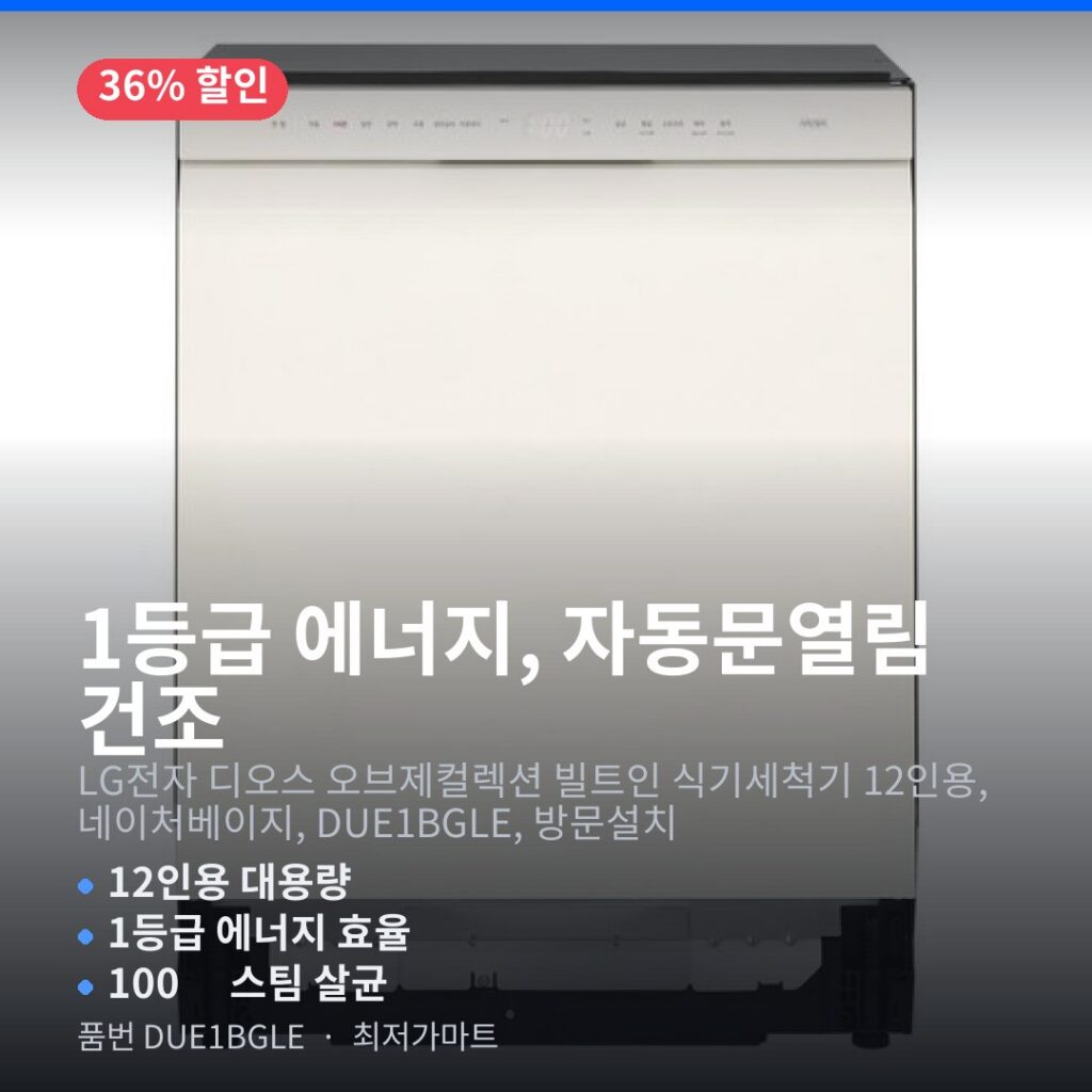 LG 디오스 식기세척기 DUE1BGLE 빌트인 12인용 1등급 에너지 효율 고르는 법 제품 이미지