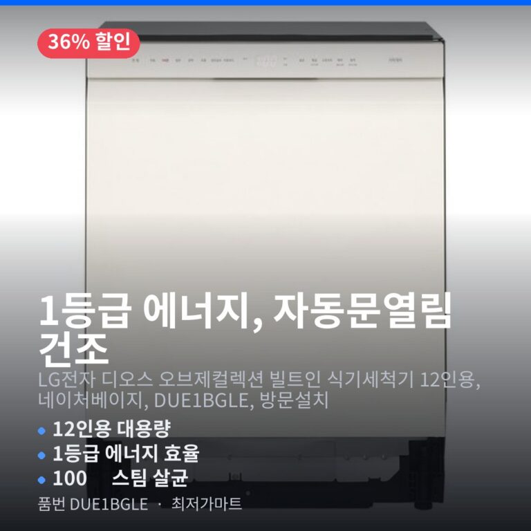LG 디오스 식기세척기 DUE1BGLE 빌트인 12인용 1등급 에너지 효율 고르는 법