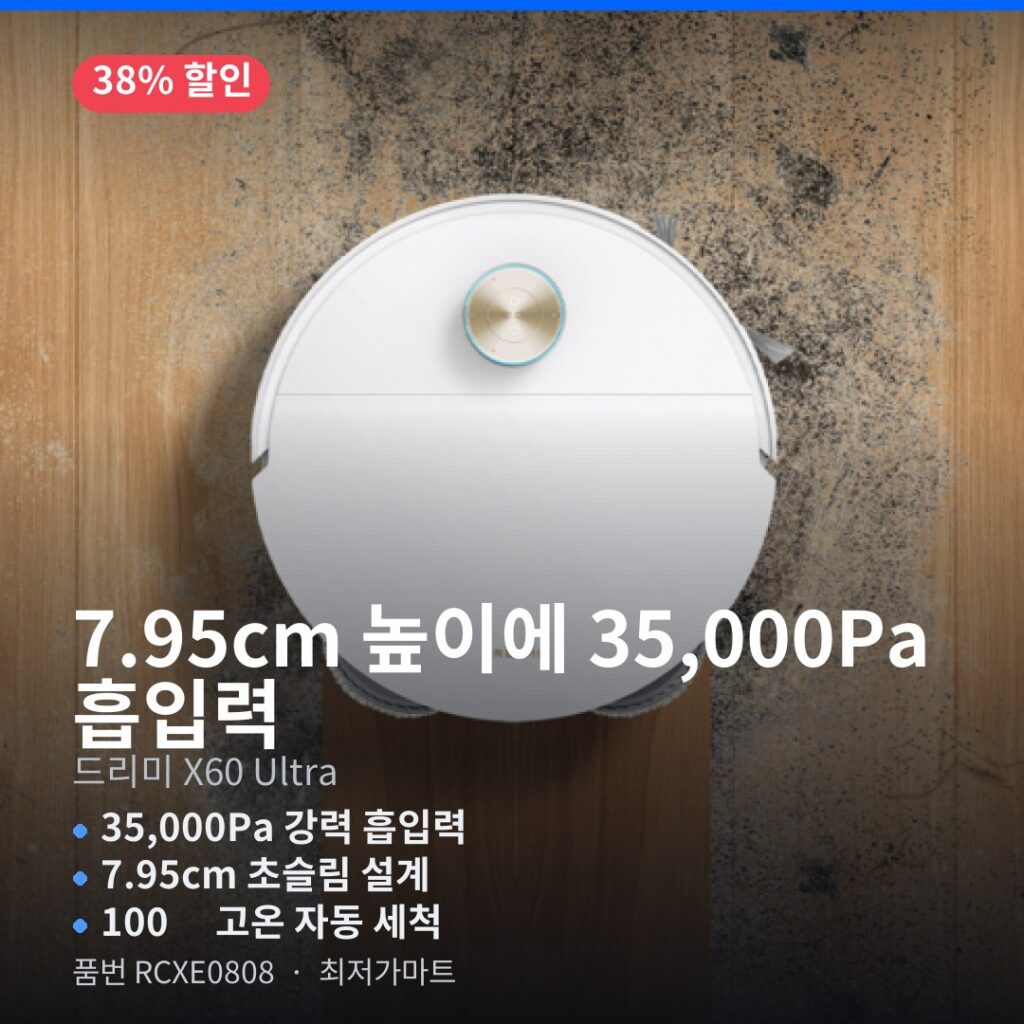 드리미 X60 Ultra 올인원 로봇청소기 끝판왕 RCXE0808 최대 흡입력 최고 할인가 제품 이미지