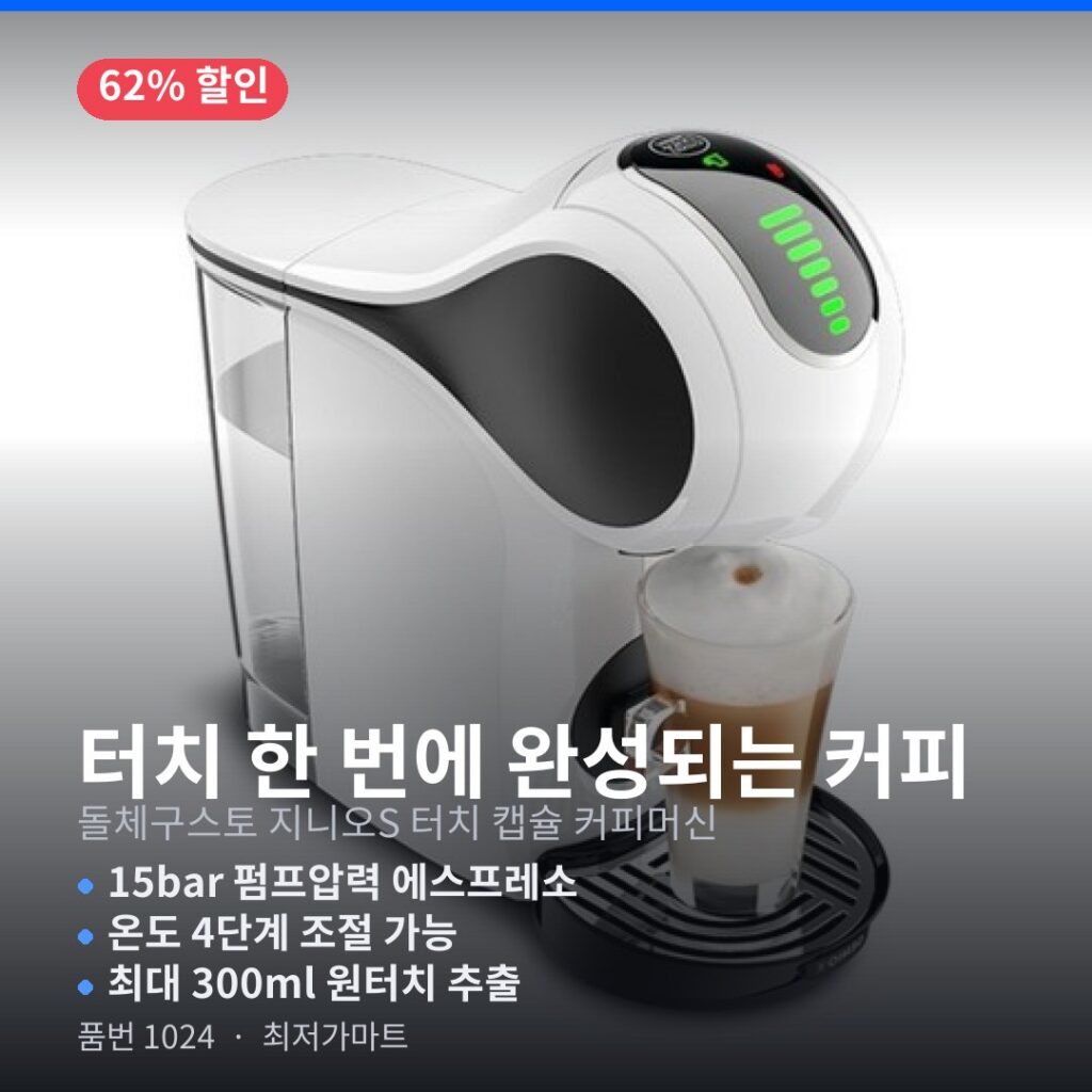 가성비 캡슐 커피머신 추천 네슬레 돌체구스토 지니오S 터치 1024  장단점 정리 추가할인 제품 이미지