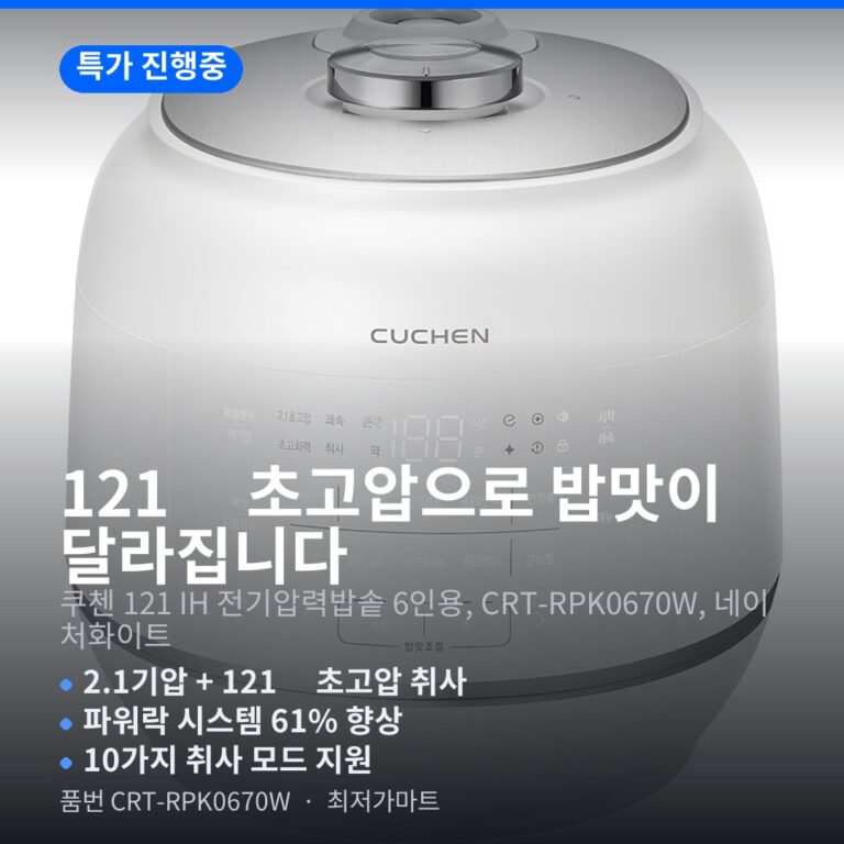 쿠첸 121 IH 전기압력밥솥 6인용 CRT-RPK0670W 용량 가열방식 압력 스펙 정리