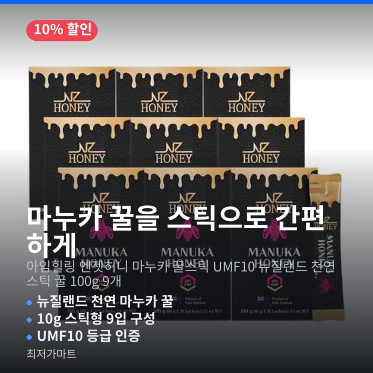 뉴질랜드 천연 마누카꿀 효능 추천 엔젯허니 UMF10 꿀스틱 100g 9개 할인특가
