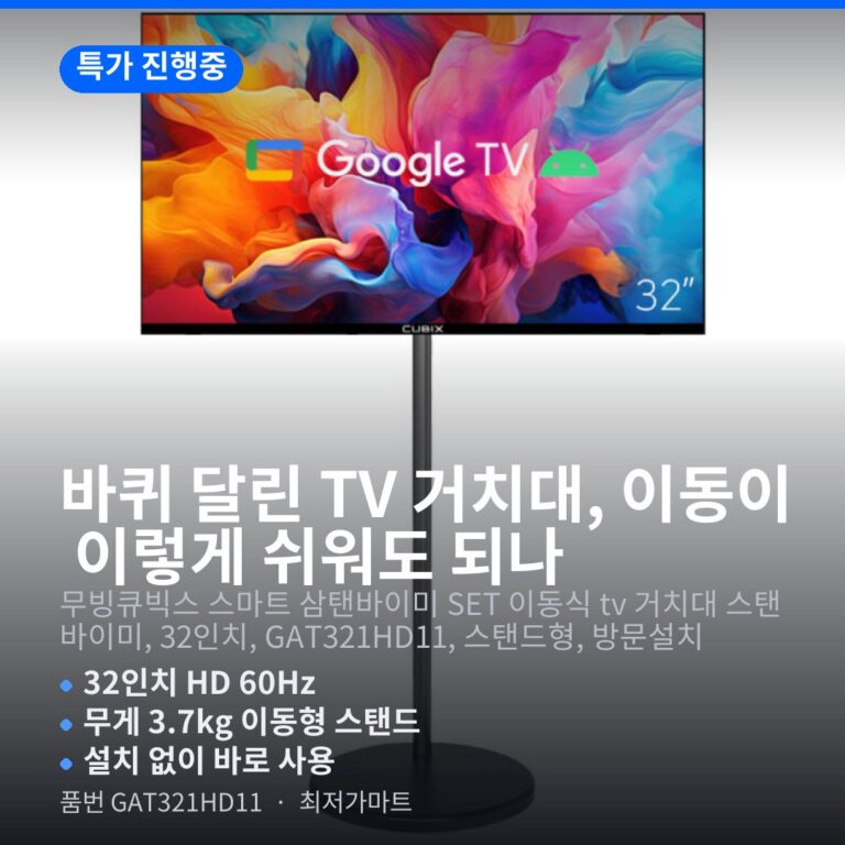 무빙큐빅스 GAT321HD11 이동식 TV 32인치 스탠바이미형 가격