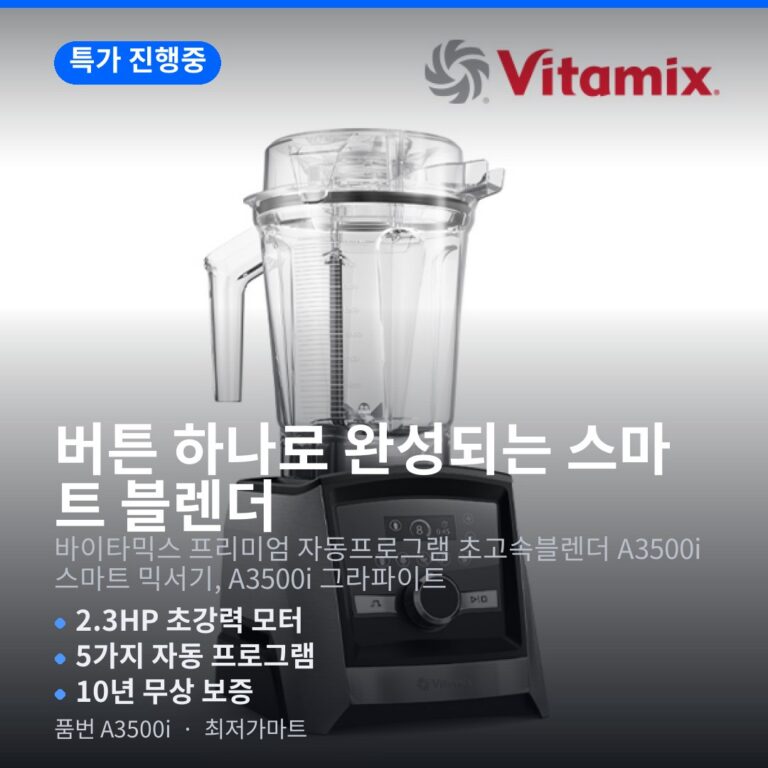 바이타믹스 A3500i 초고속블렌더 2.3HP 터치스크린 WiFi 자동프로그램 스펙 정리