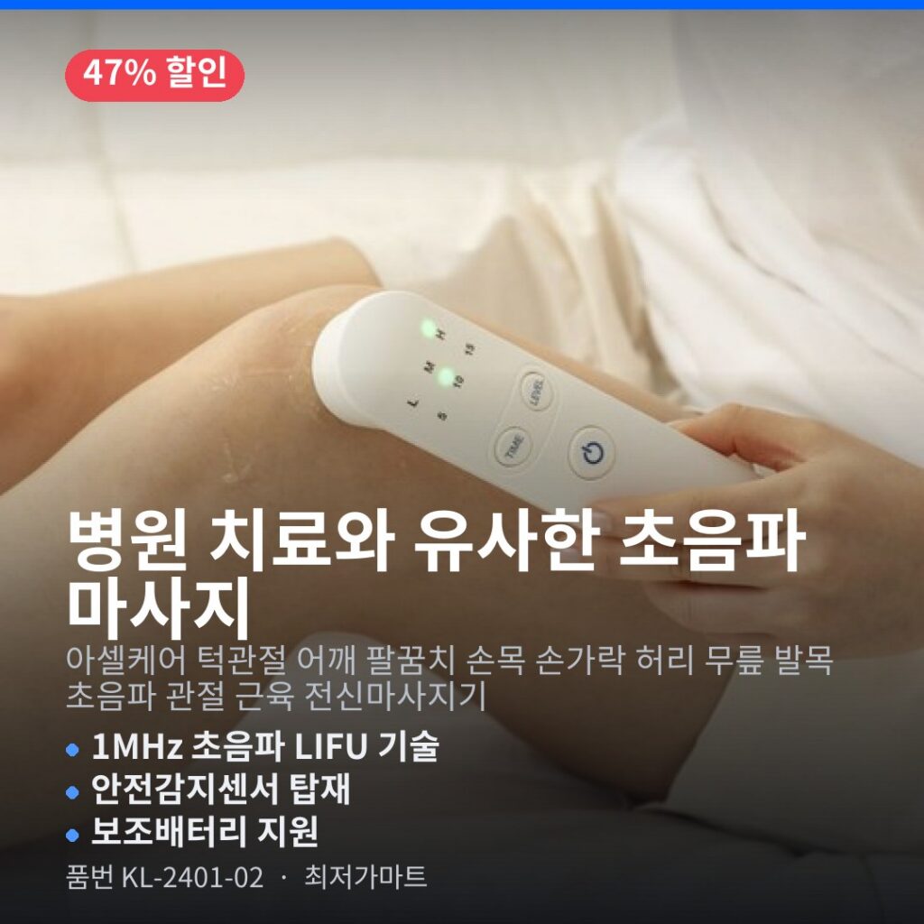 무릎관절 마사지기 추천 아셀케어 KL-2401-02 초음파 어깨 무릎 손목 실사용 후기 제품 이미지
