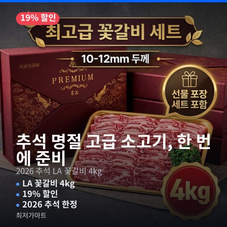 LA 꽃갈비 4kg 할인 판매 2026 10만원대 추석 선물 세트 추천
