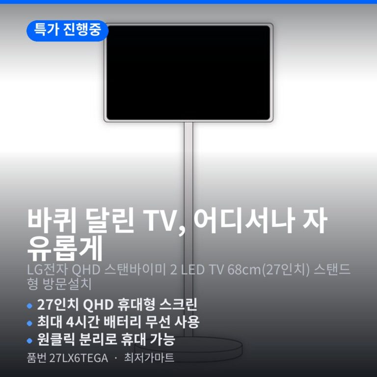 LG 스탠바이미 2 27LX6TEGA QHD 27인치 휴대형 LED TV 최저가 할인 정보