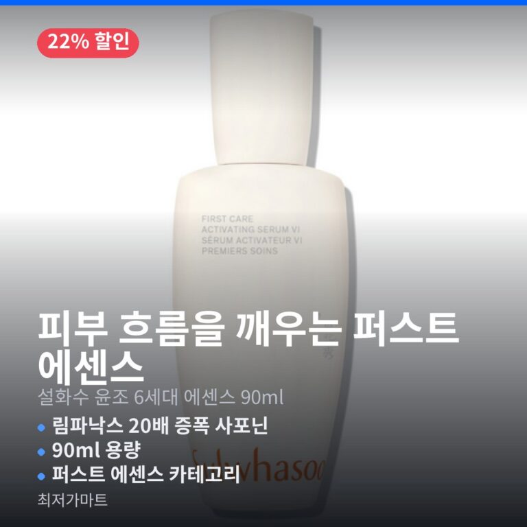 설화수 윤조에센스 6세대 90ml 백화점 정품 가격 최저가 할인