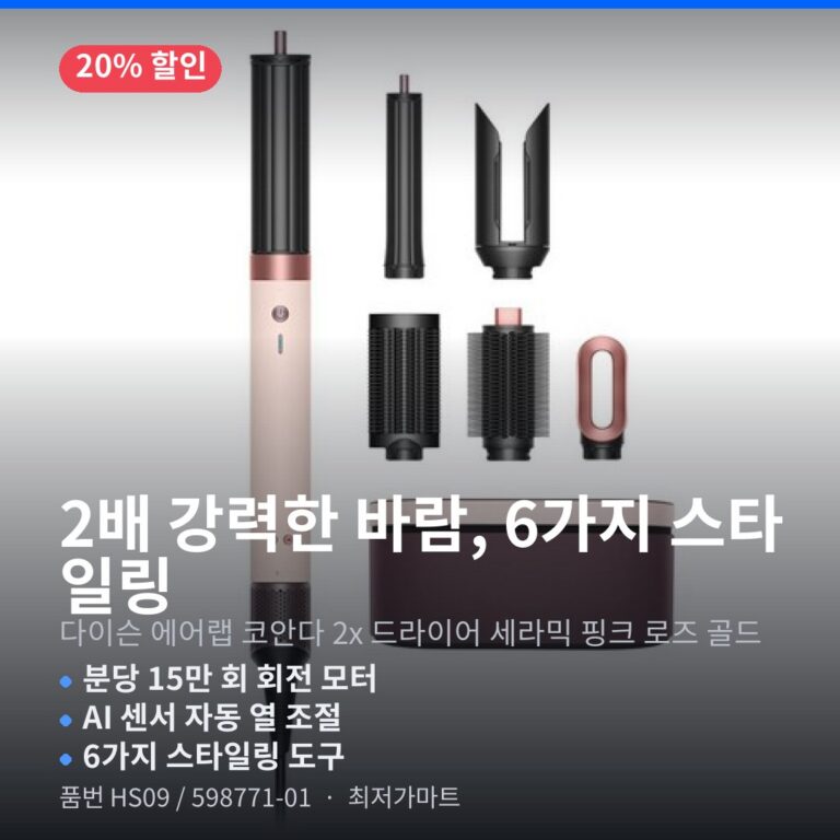다이슨 에어랩 코안다 2x HS09 598771-01 멀티 스타일러 드라이어 가격 비교