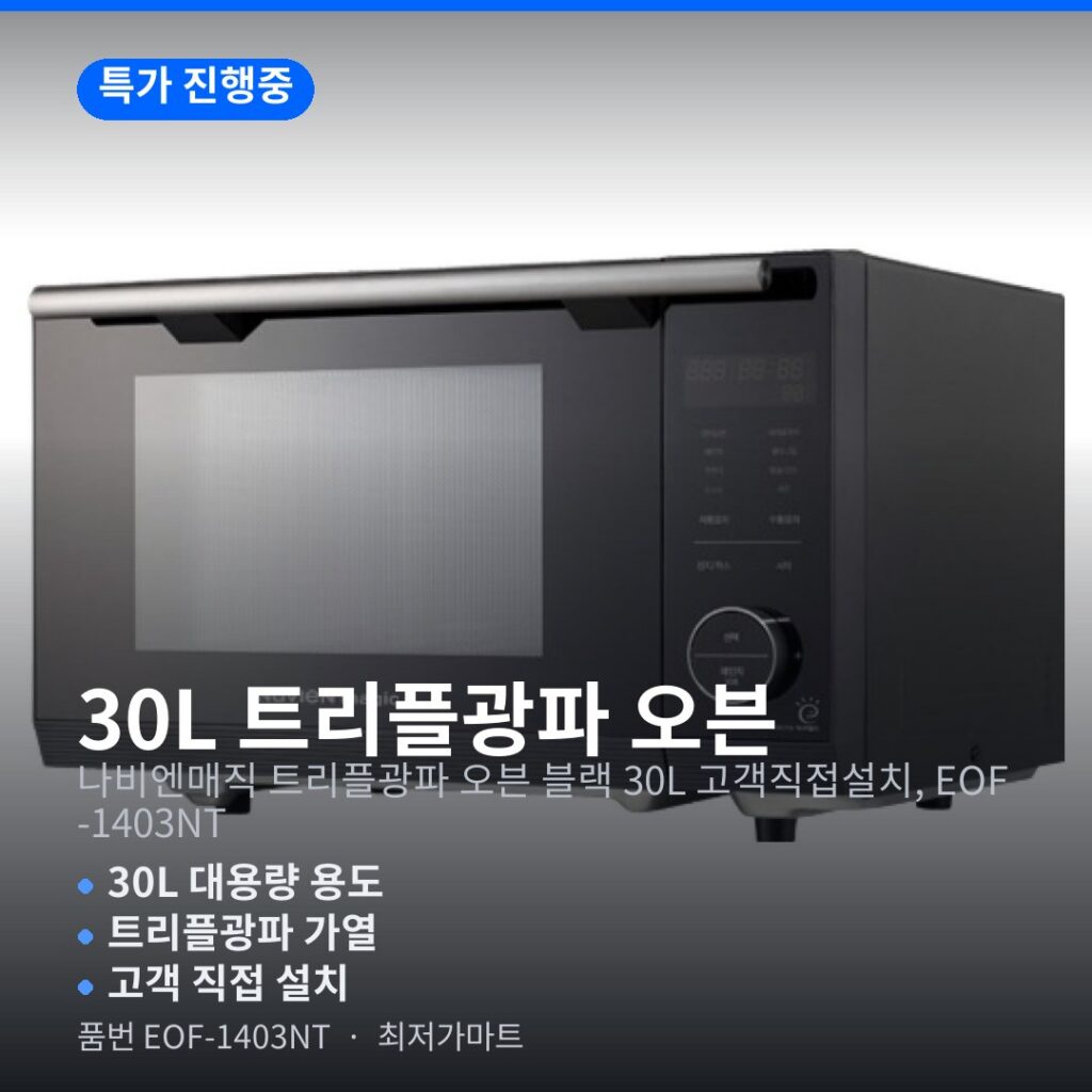 나비엔매직 트리플광파 오븐 EOF-1403NT 30L 블랙 사이즈 설치 정보 제품 이미지
