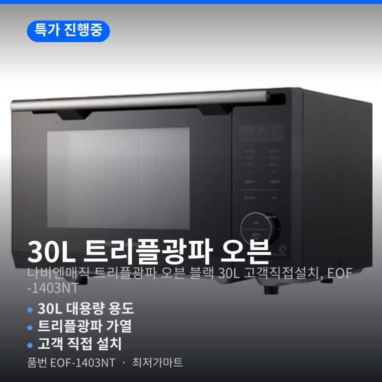 나비엔매직 트리플광파 오븐 EOF-1403NT 30L 블랙 사이즈 설치 정보