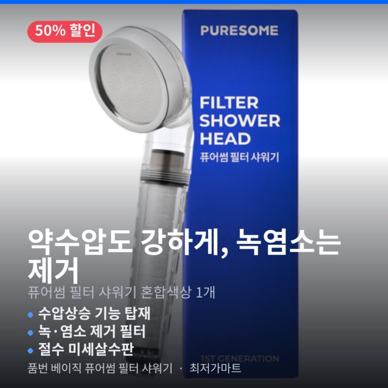 고수압 욕실 필터 샤워기 추천 퓨어썸 절수분사 국내생산 할인특가