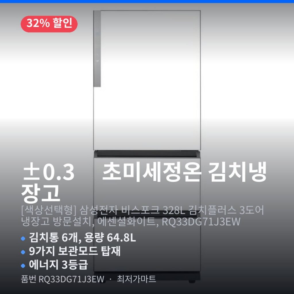 삼성전자 비스포크 김치플러스 3도어 328L RQ33DG71J3EW 초미세정온 독립냉각 최저가 할인 총정리 제품 이미지