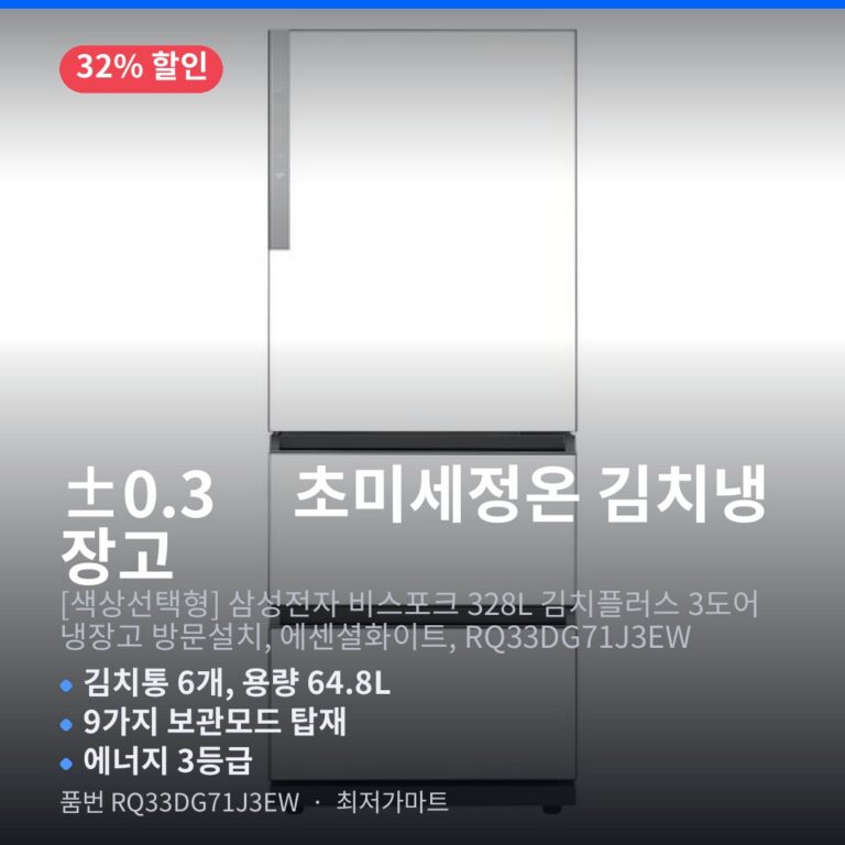 삼성전자 비스포크 김치플러스 3도어 328L RQ33DG71J3EW 초미세정온 독립냉각 최저가 할인 총정리