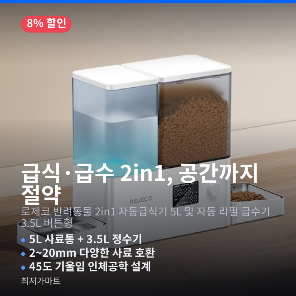 로제코 2in1 자동급식기 급수기 반려동물 5L 3.5L 버튼형 가격 비교 제품 이미지