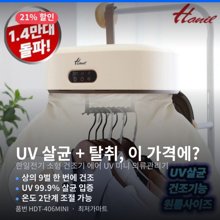 소형 미니 의류관리기 추천 한일전기 HDT-406MINI UV 살균 원룸 자취 필수템