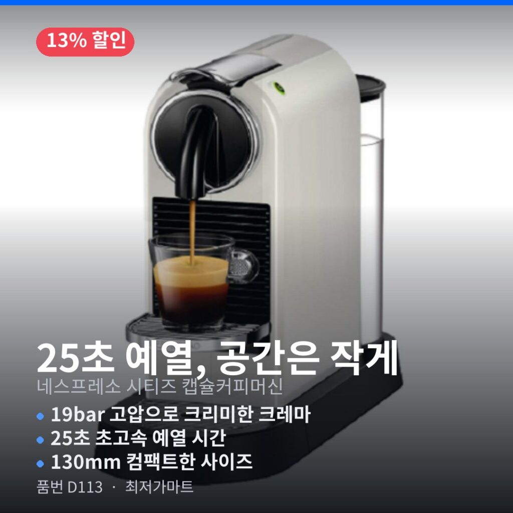 가정용 캡슐 커피머신 추천 네스프레소 시티즈 D113 최저가 링크 제품 이미지