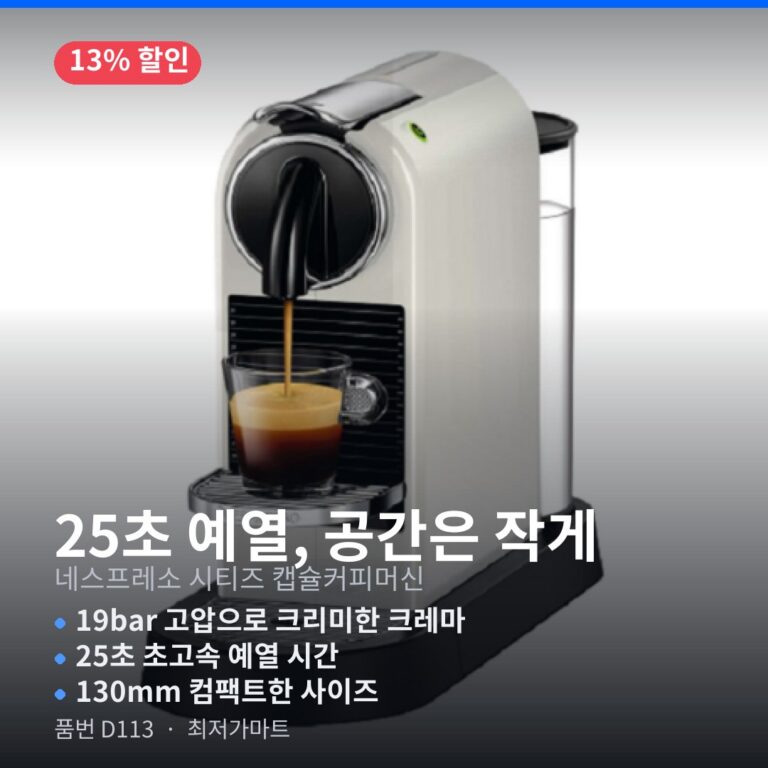 가정용 캡슐 커피머신 추천 네스프레소 시티즈 D113 최저가 링크