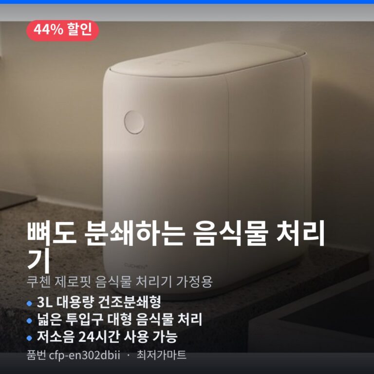 쿠첸 제로핏 음식물처리기 CFP-EN302DBII 3L 건조분쇄형 최저가 할인 링크