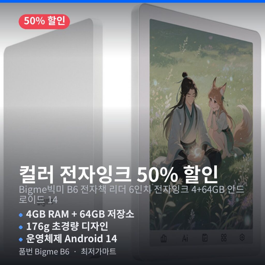 Bigme B6 컬러 전자책 리더 6인치 전자잉크 안드로이드 14 스펙 정리 제품 이미지