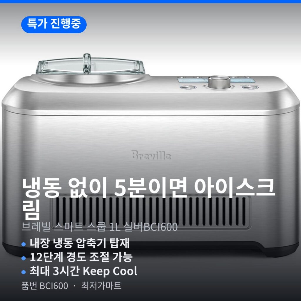 브레빌 스마트 스쿱 BCI600 내장 냉동 압축기 12단계 경도 조절 가격 비교 제품 이미지