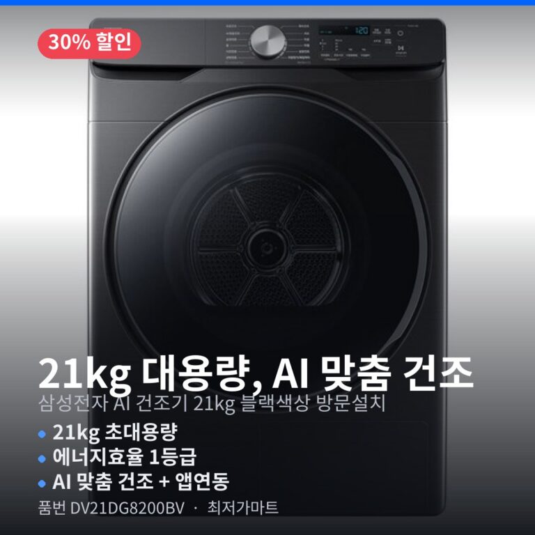 백화점 동일 상품 삼성 건조기 21kg 블랙색상 DV21DG8200BV 방문설치 할인