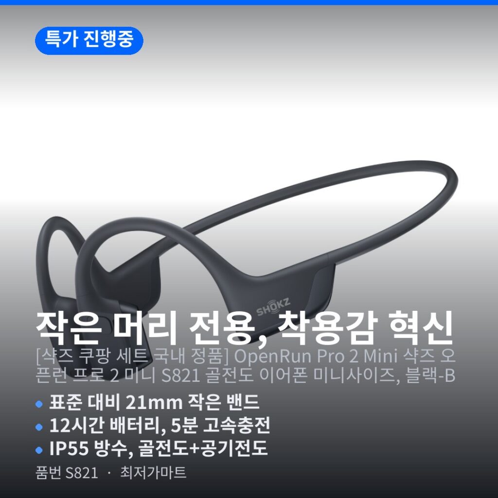 샥즈 OpenRun Pro 2 Mini S821 골전도이어폰 블루투스 배터리 음질 사이즈 설치 정보 제품 이미지