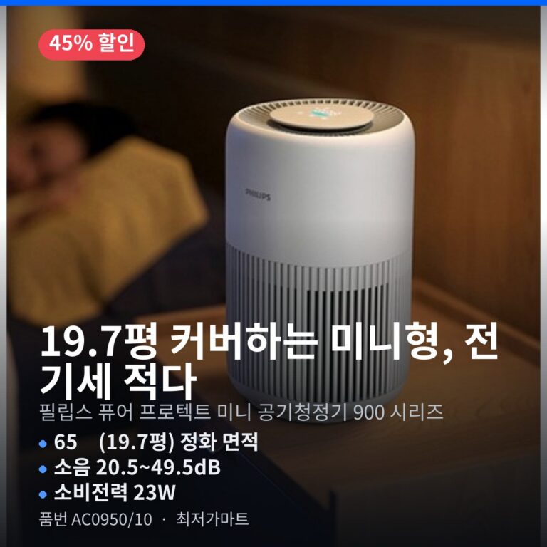 필립스 퓨어 프로텍트 미니 공기청정기 AC0950/10 7평 8평 9평 PM2.5 저소음 실사용 후기