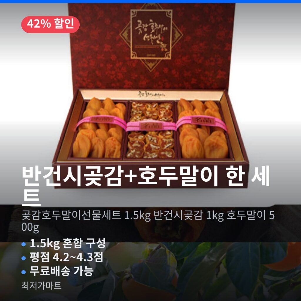 곶감 선물세트 추천 반건시 1kg 호두말이 500g 추석 할인특가 제품 이미지