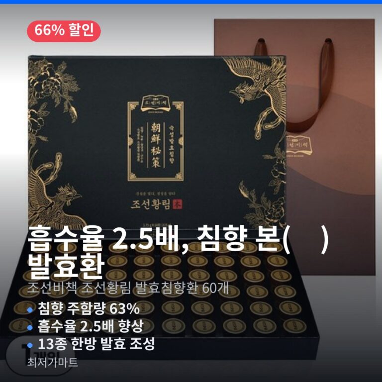 조선비책 조선황림 발효침향환 60개 흡수율 성분 사양 효능 부작용 총정리