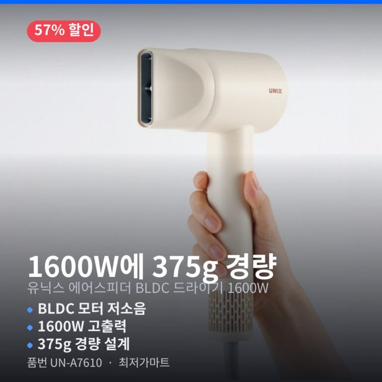 가벼운 경량 드라이기 추천 유닉스 에어스피더 UN-A7610 BLDC  1600W 저소음 최저가 할인
