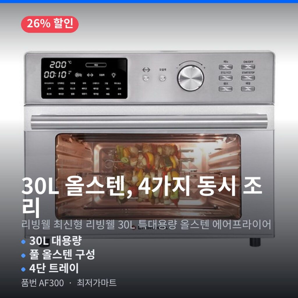 리빙코리아 에어프라이어 AF300 올스텐 30L 대용량 저소음 최저가 제품 이미지