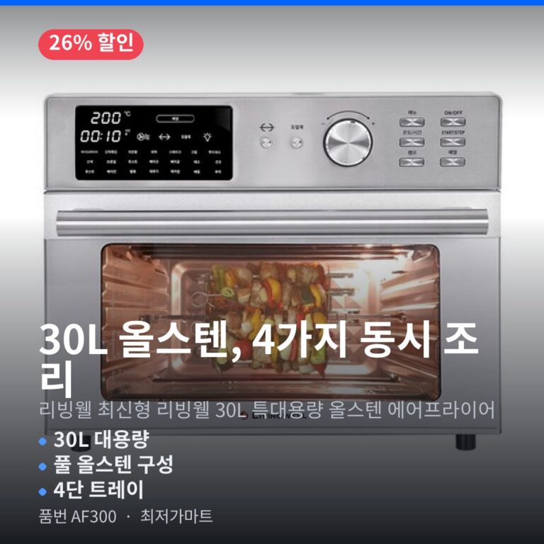 리빙코리아 에어프라이어 AF300 올스텐 30L 대용량 저소음 최저가