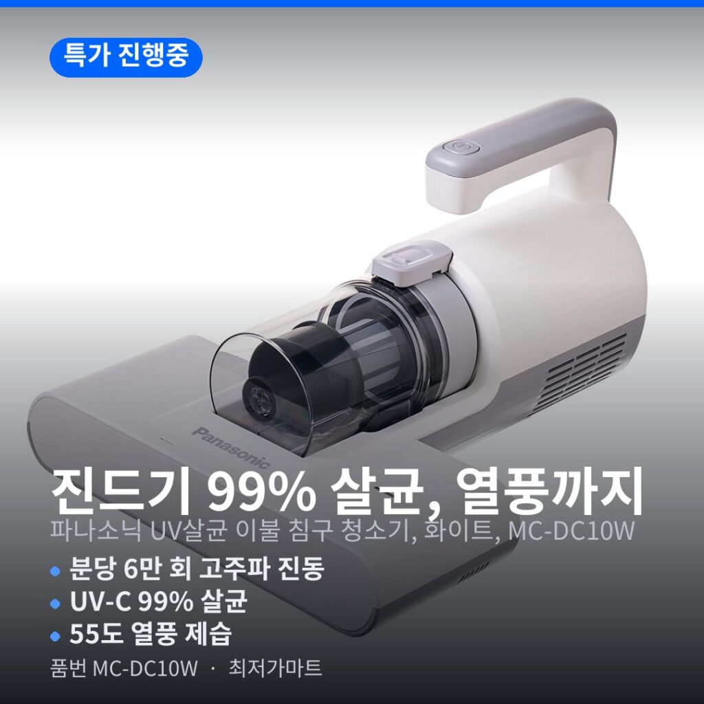 파나소닉 UV살균 침구청소기 MC-DC10W 진드기 제거 열풍 가격 비교 제품 이미지