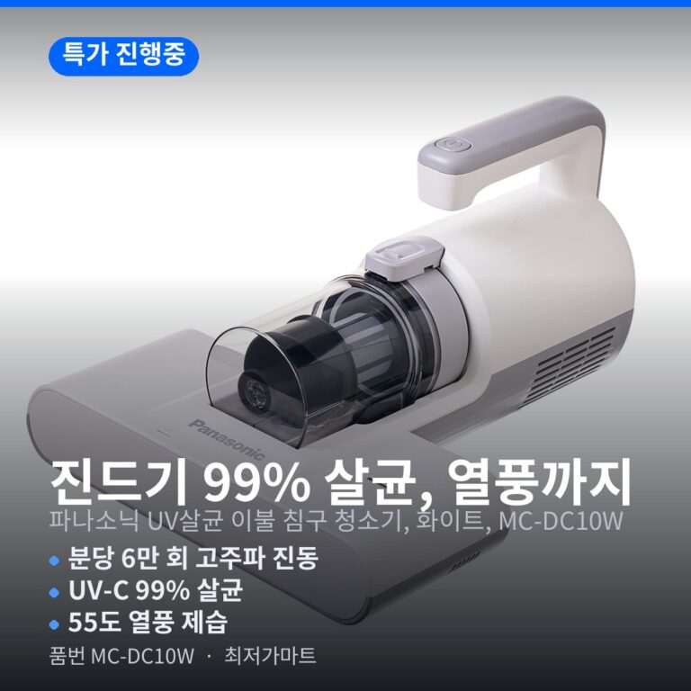 파나소닉 UV살균 침구청소기 MC-DC10W 진드기 제거 열풍 가격 비교