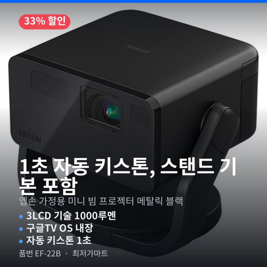엡손 EF-22B 미니 프로젝터 구글TV 1000루멘 Full HD 스탠드 구매 전 체크리스트 제품 이미지