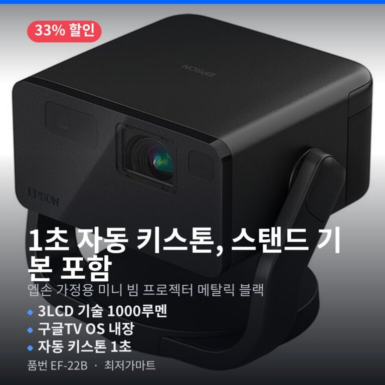 엡손 EF-22B 미니 프로젝터 구글TV 1000루멘 Full HD 스탠드 구매 전 체크리스트