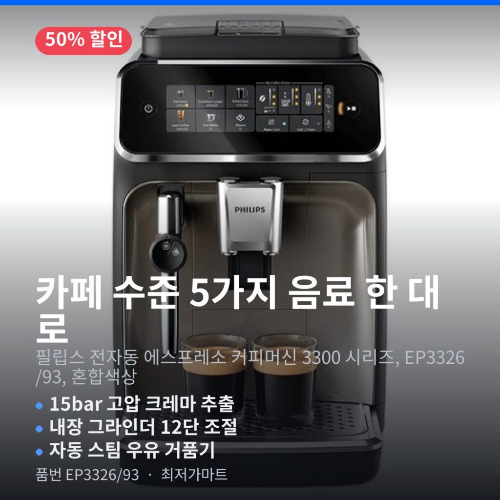 필립스 전자동 에스프레소 머신 EP3326/93 5가지 음료 크레마 거품기 장단점 정리 제품 이미지