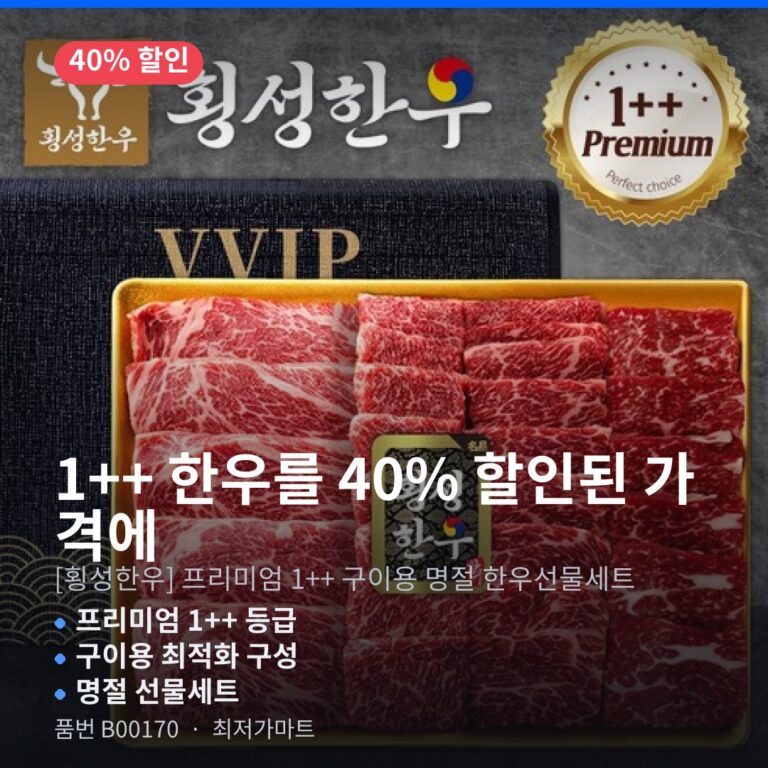 횡성한우 B00170 프리미엄 1++ 구이용 명절 선물세트 구매 가이드