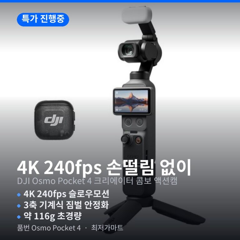 DJI Osmo Pocket 4 액션캠 4K 240fps 3축 짐벌 최저가 할인 정보