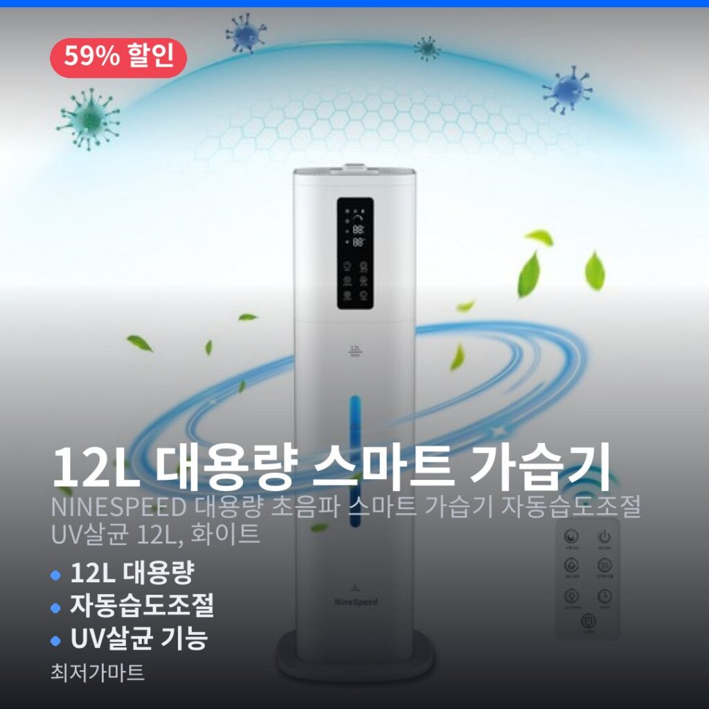 NINESPEED 초음파 스마트 가습기 12L 자동습도조절 UV살균 가격 비교 제품 이미지