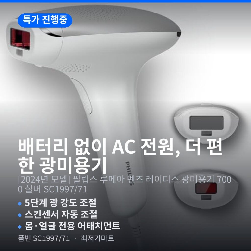 필립스 루메아 IPL 7000 SC1997/71 광미용기 실버 구매 전 체크리스트 제품 이미지