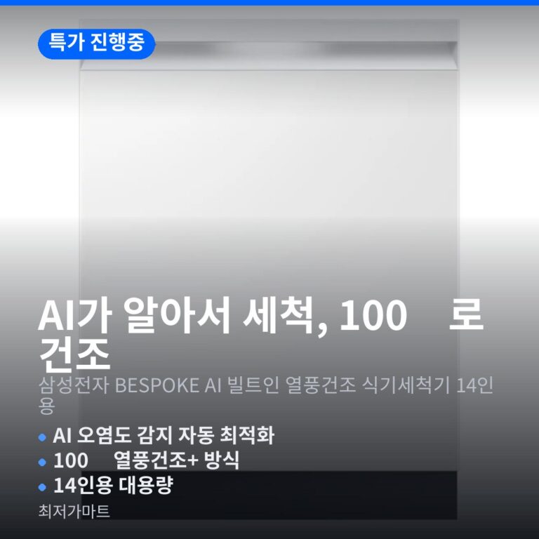 삼성 BESPOKE AI 식기세척기 14인용 빌트인 AI맞춤세척 100℃열풍건조 저소음 사이즈 설치 정보