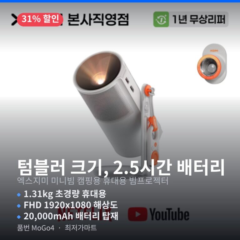 엑스지미 MoGo4 휴대용 빔프로젝터 캠핑 FHD 배터리 Google TV 31% 최저가 할인 정보