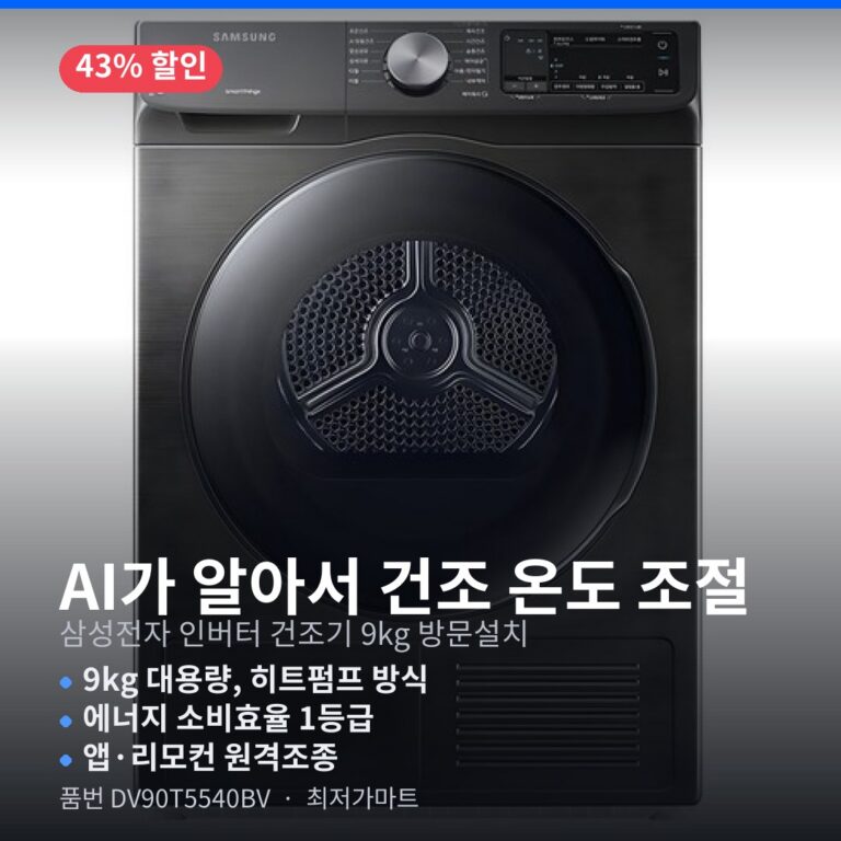 삼성 인버터 건조기 9kg DV90T5540BV 1등급 가격 최저가 실사용 후기