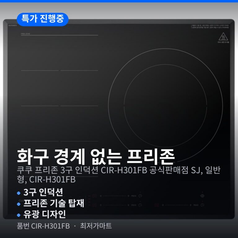 쿠쿠 프리존 3구 인덕션 CIR-H301FB 유광 디자인 최저가 할인 총정리
